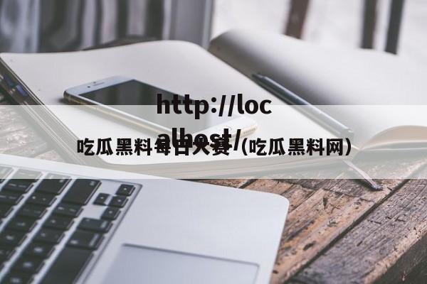 吃瓜黑料每日大赛(吃瓜黑料网)