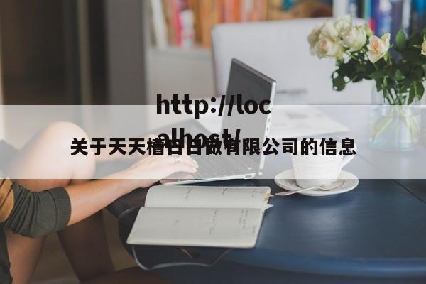 关于天天槽日日做有限公司的信息
