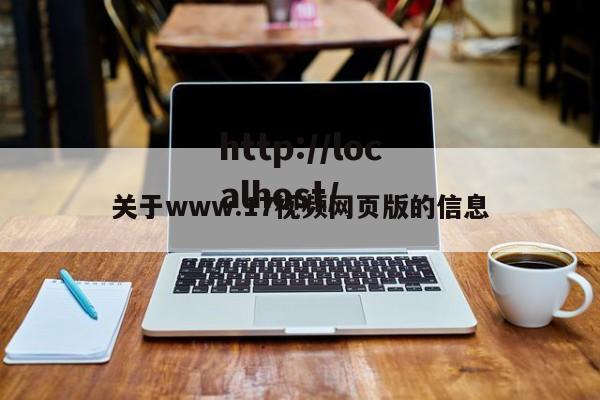 关于www.17视频网页版的信息