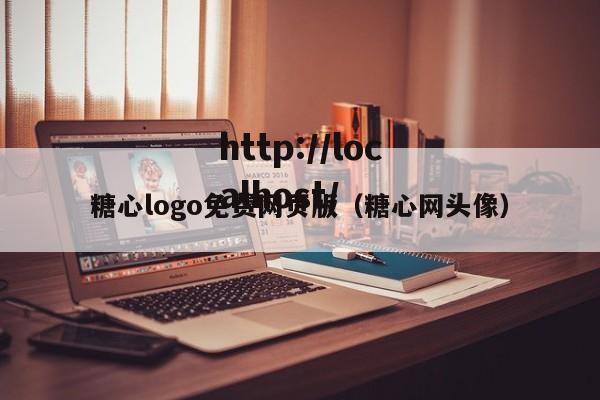 糖心logo免费网页版(糖心网头像)