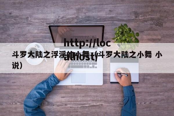斗罗大陆之浮淫的小舞(斗罗大陆之小舞 小说)