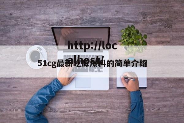 51cg最新吃瓜爆料的简单介绍