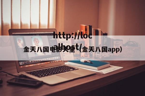 金天八国电影天堂(金天八国app)