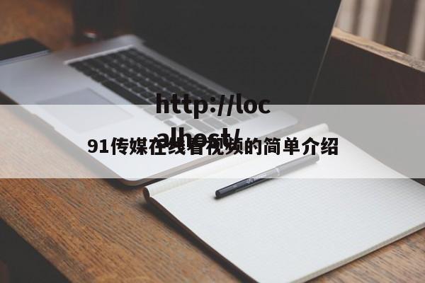 91传媒在线看视频的简单介绍